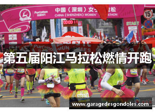 第五届阳江马拉松燃情开跑