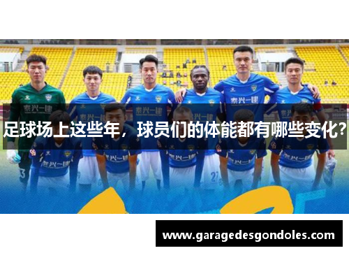 足球场上这些年，球员们的体能都有哪些变化？
