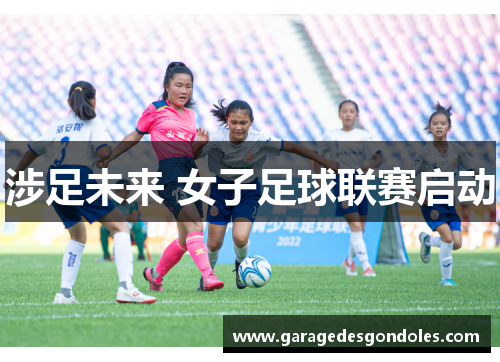 涉足未来 女子足球联赛启动