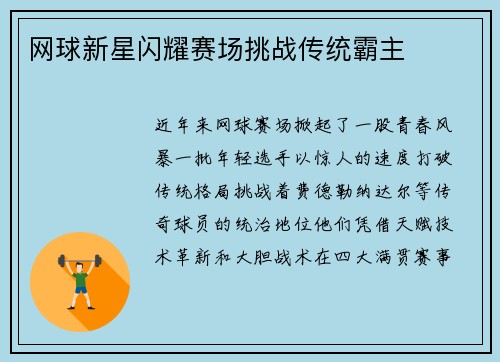网球新星闪耀赛场挑战传统霸主