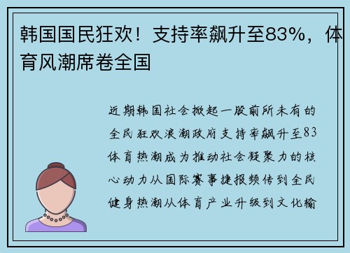 韩国国民狂欢！支持率飙升至83%，体育风潮席卷全国